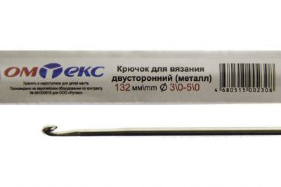0333-6150-Крючок для вязания двухстор, металл, "ОмТекс",d-3/0-5/0, L-132 мм - купить в Великом Новгороде. Цена: 22.22 руб.
