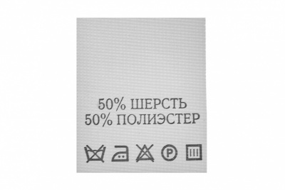 Состав и уход 70% полиэстер 30% шерсть (200 шт) - купить в Великом Новгороде. Цена: 210.82 руб.