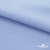 Ткань сорочечная стрейч 14-4121, 115 гр/м2, шир.150см, цвет голубой - купить в Великом Новгороде. Цена 349.56 руб.
