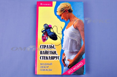 Книга "Стразы,пайетки,стеклярус:модный декор одеж" - купить в Великом Новгороде. Цена: 253.47 руб.