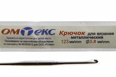 0333-6020-Крючок для вязания металл "ОмТекс", 10# (0,8 мм), L-123 мм - купить в Великом Новгороде. Цена: 17.28 руб.