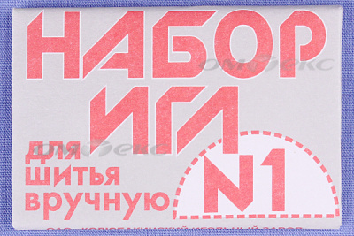 Набор игл для шитья №1(Россия) с26-275 - купить в Великом Новгороде. Цена: 65.35 руб.